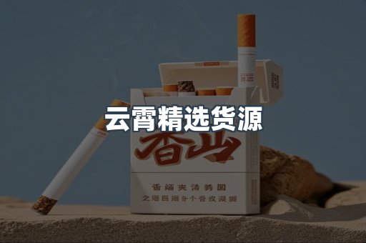 云霄精选货源