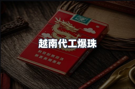 越南代工爆珠